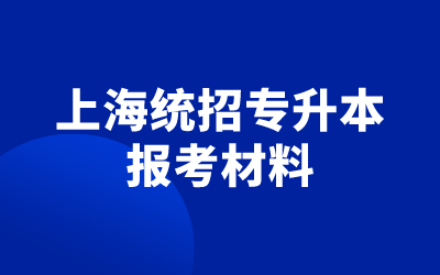上海統招專升本報考材料.png