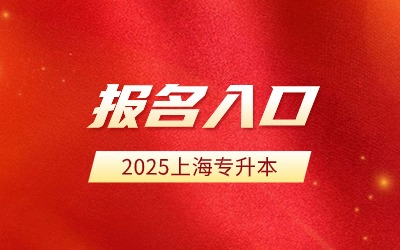 2025年上海專升本報名入口.jpg