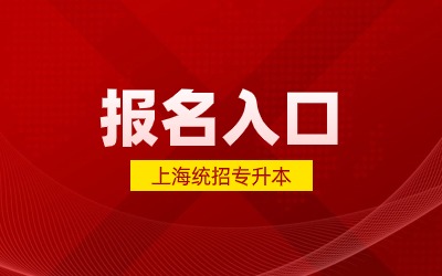 2025年上海統招專升本報名入口.jpg