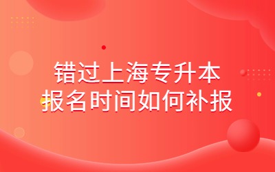 上海專升本報名時間
