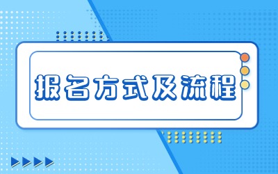 上海專升本報名方式及流程