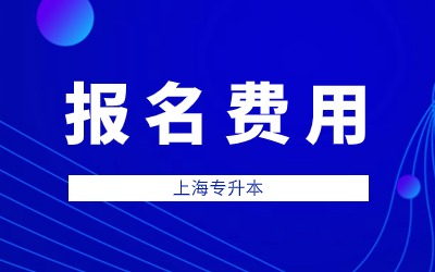 上海建橋?qū)W院專升本報名費用