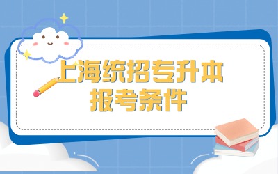 上海政法學院專升本報考條件