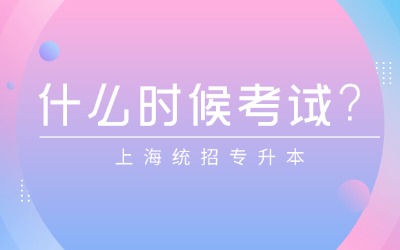 上海統招專升本什么時候考試