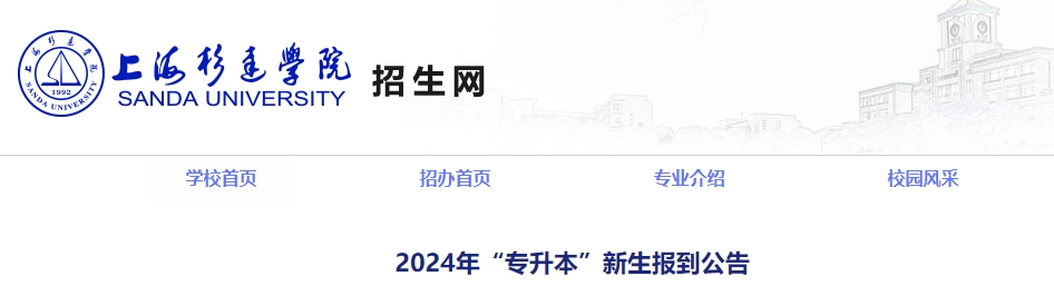 上海杉達(dá)學(xué)院專(zhuān)升本