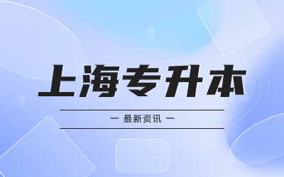 上海市專升本要什么條件才可報名