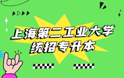 上海第二工業(yè)大學(xué)全日制專升本