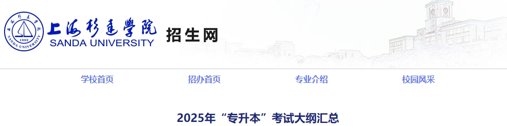 2025年上海杉達學(xué)院專升本考試大綱 