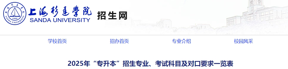 上海杉達學院專升本招生專業