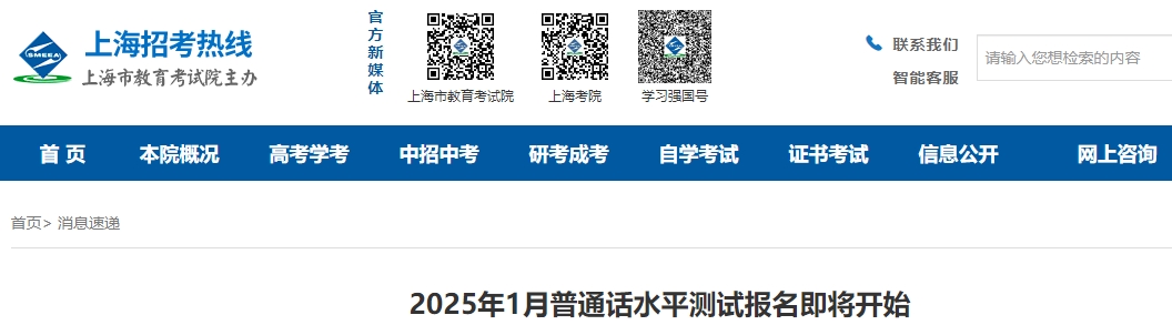 上海普通話水平測試