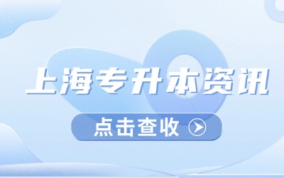 上海統招專升本考試