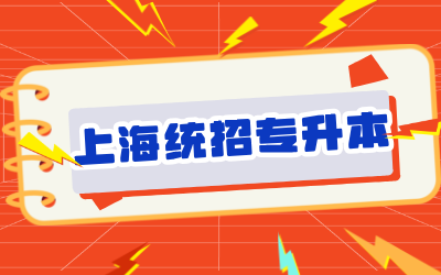 上海統招專升本報名