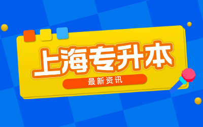專升本報(bào)名時(shí)間2025