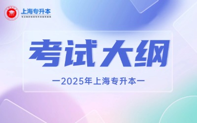 2025年上海專升本各院?？荚嚧缶V匯總