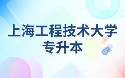 上海工程技術(shù)大學(xué)專升本