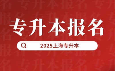 上海統招專升本報名