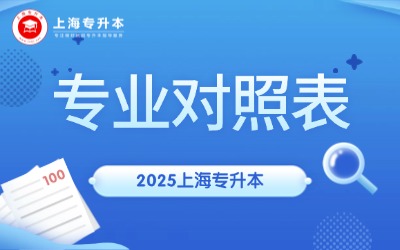 2025年上海專升本專業(yè)對(duì)照表匯總
