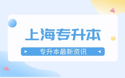 上海專升本報名