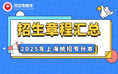 【22所】2025年上海專升本招生章程匯總！