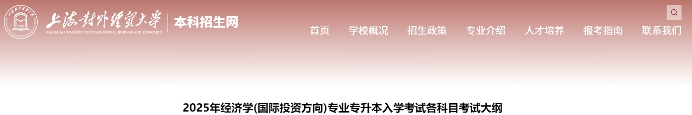 上海對外經貿大學專升本考試大綱
