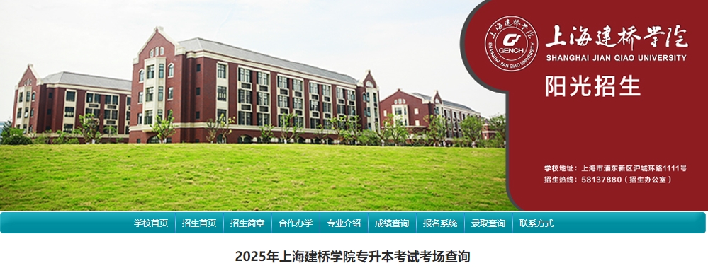 上海建橋學院專升本