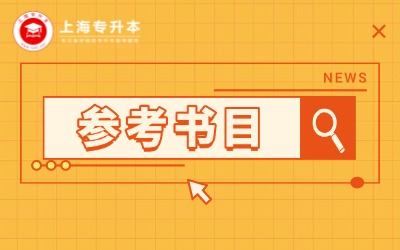 上海健康醫學院專升本參考書目