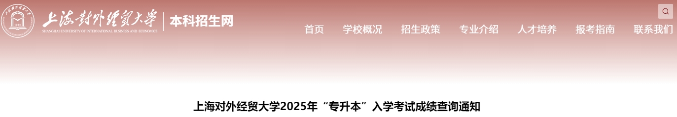 上海對(duì)外經(jīng)貿(mào)大學(xué)專升本成績(jī)查詢