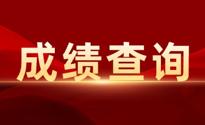 上海專升本成績(jī)查詢?nèi)肟? width=