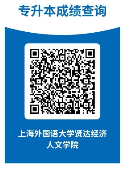 上外賢達學院專升本成績查詢