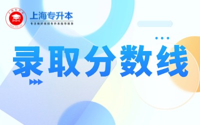 2025上海專升本錄取分?jǐn)?shù)線匯總